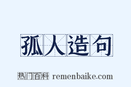 孤人造句是什么意思的图片